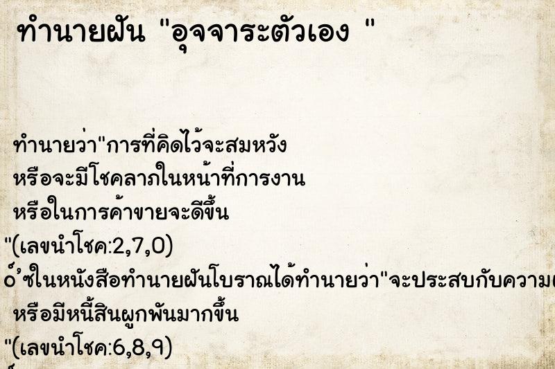 ทำนายฝันทำนายฝันอุจจาระตัวเอง